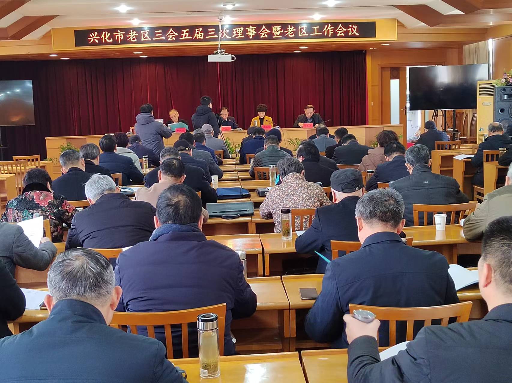 兴化市老区“三会”召开五届三次理...